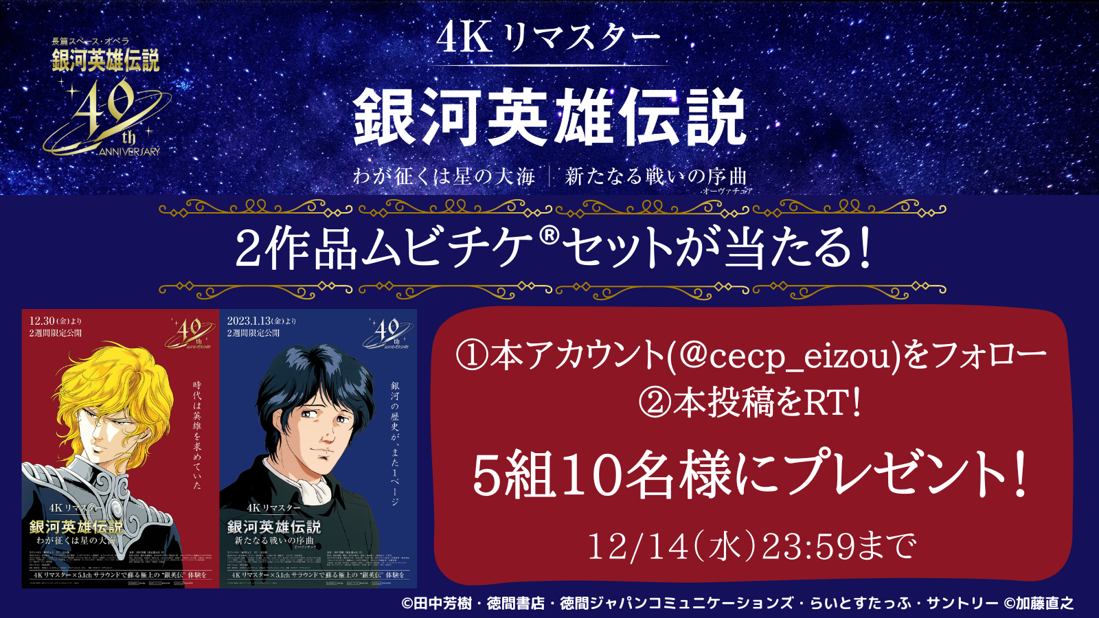 Twitterにて実施中！】映画『銀河英雄伝説4Kリマスター』公開